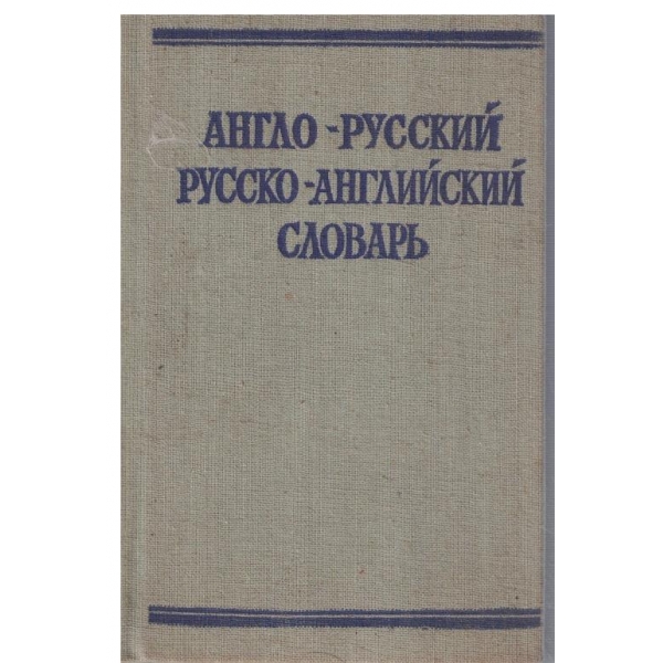 Англо-Русский,Русско-Английский словарь