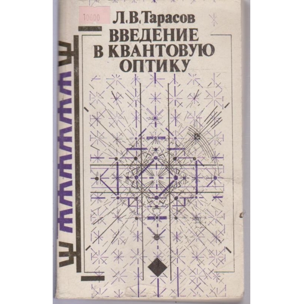 Введение в квантовую оптику