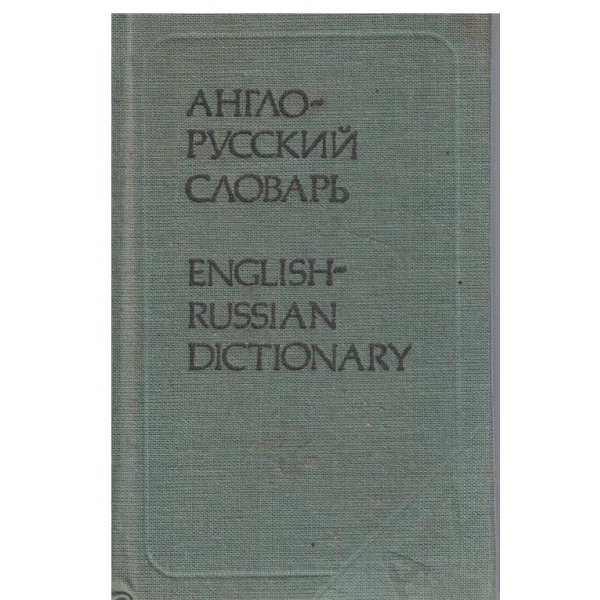 Англо-Русский словарь-8 000 слов