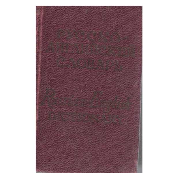 Русско-английский словарь- 8 000 слов
