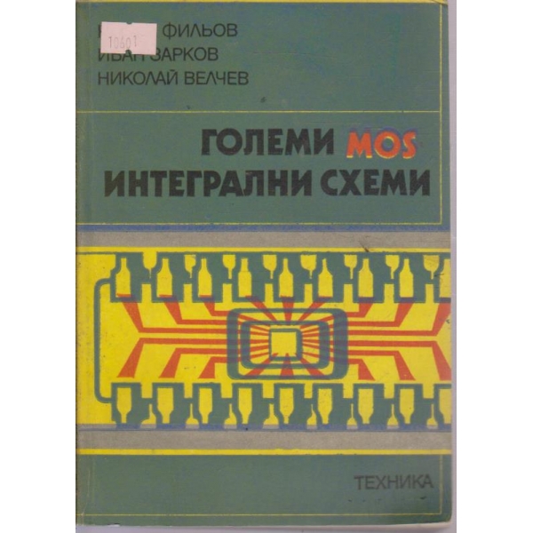 Големи MOS интегрални схеми