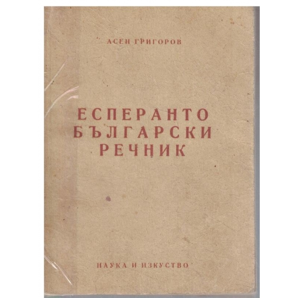 Есперанто Български речник