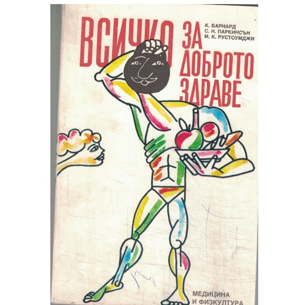 Всичко за доброто здраве