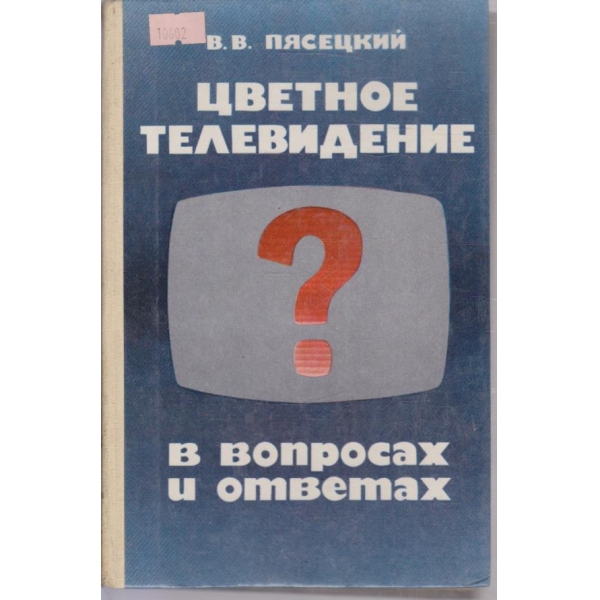 Цветное телевидение