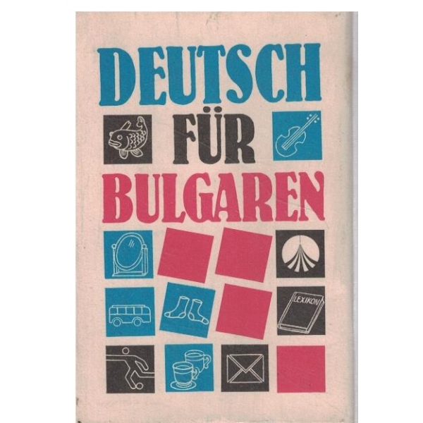 Deutsch fur Bulgaren-2 аудиокасети-1 и 2