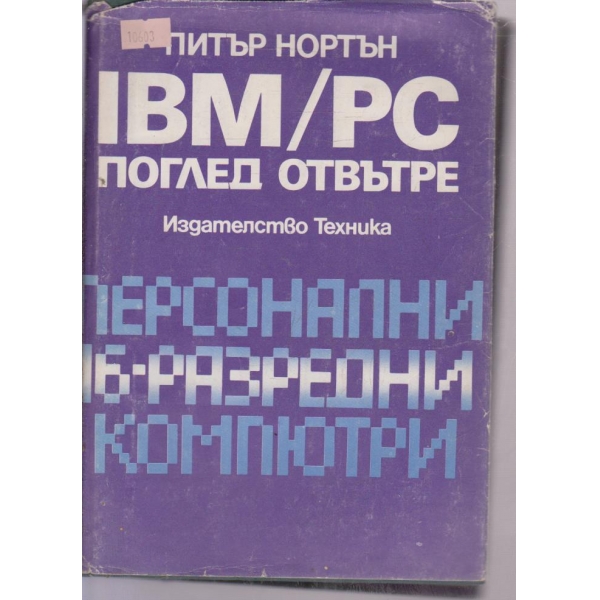 IBM/PS поглед отвътре