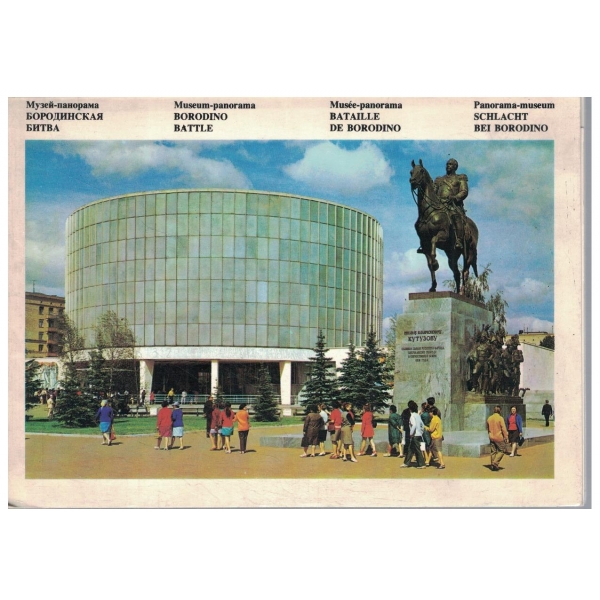 Музей-панорама Бородинская битва