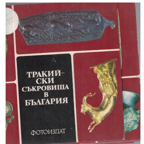Тракийски съкровища в България