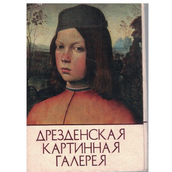 Дрезденская картинная галерея
