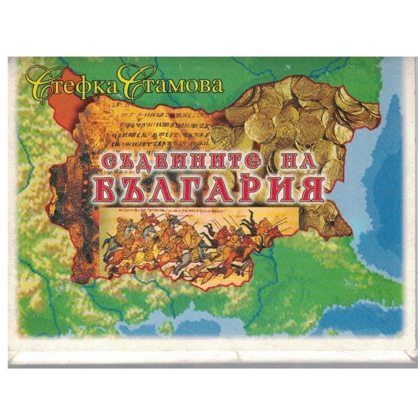 Съдбините на България-съставен от 15 карти чудесно помагало за учениците от 3-10 кл.изучаващи история