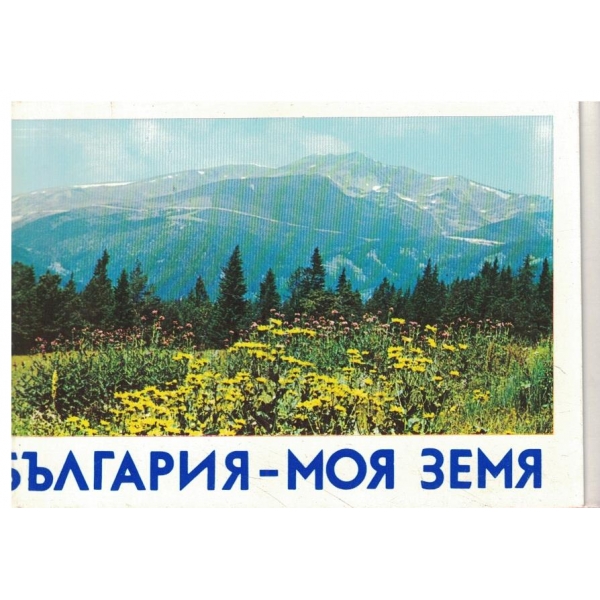 България-моя страна-картички,текст,тройна корица