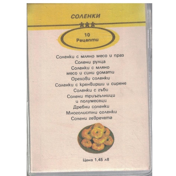 Соленки-10 рецепти