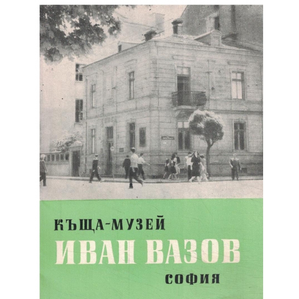 Къща-музей Иван Вазов-2бр.