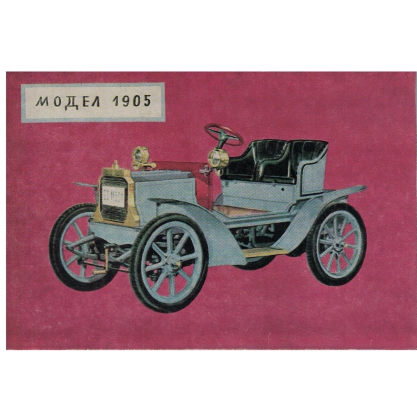 Снимка-Ретро автомобил-Модел-1905