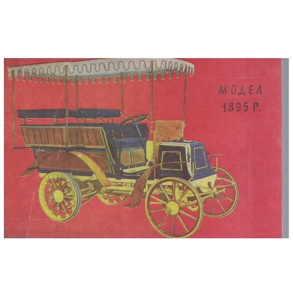 Снимка-Ретро автомобил-Модел-1895 г.