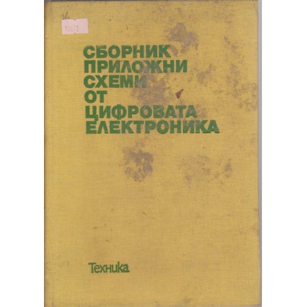 Сборник приложни схеми от цифровата електроника