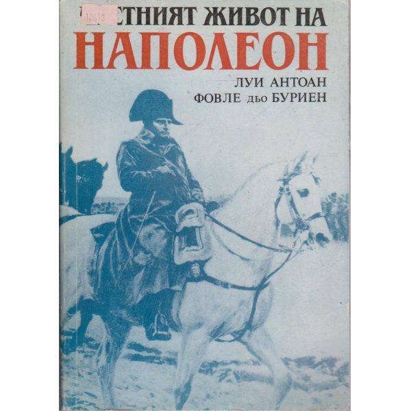 Наполеон
