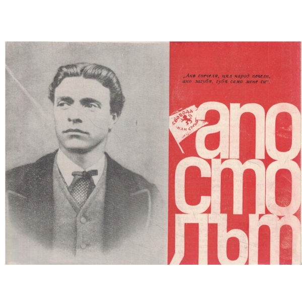 Апостолът-"Ако спечеля,цял народ печели,ако загубя,губя само мене си"