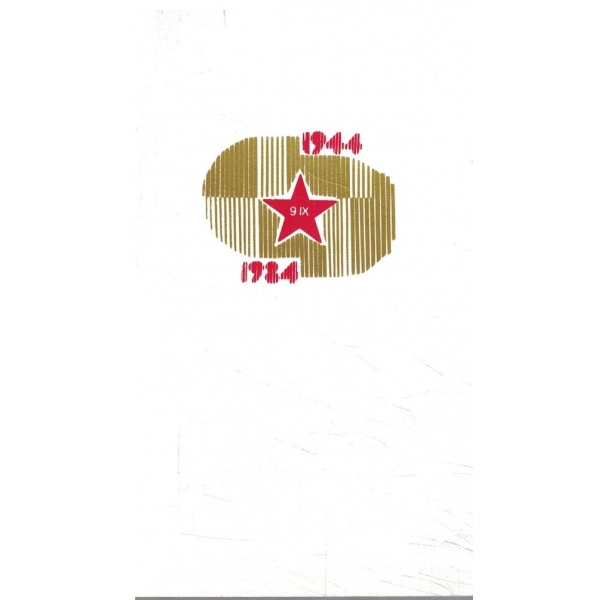 Картичка-9.09-1944-1984