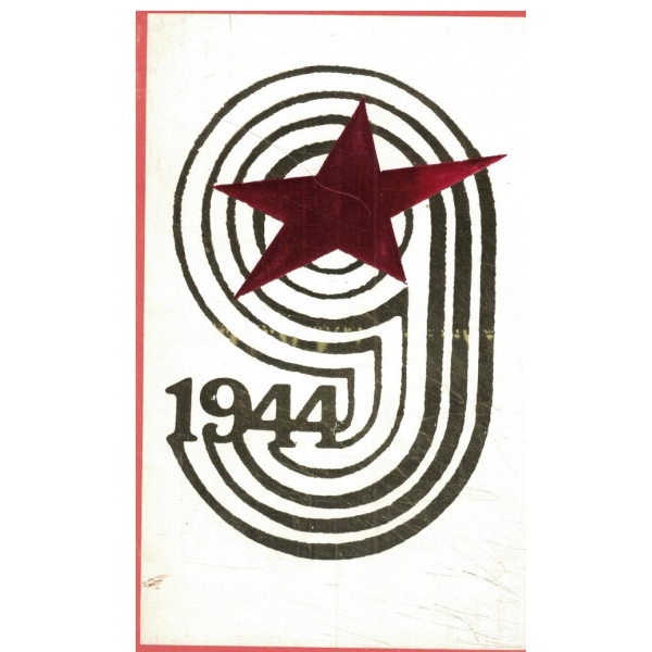 Картичка-1944