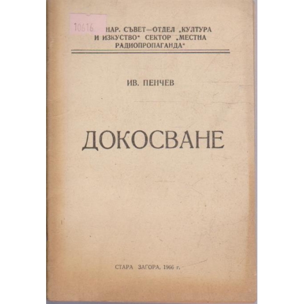 Докосване