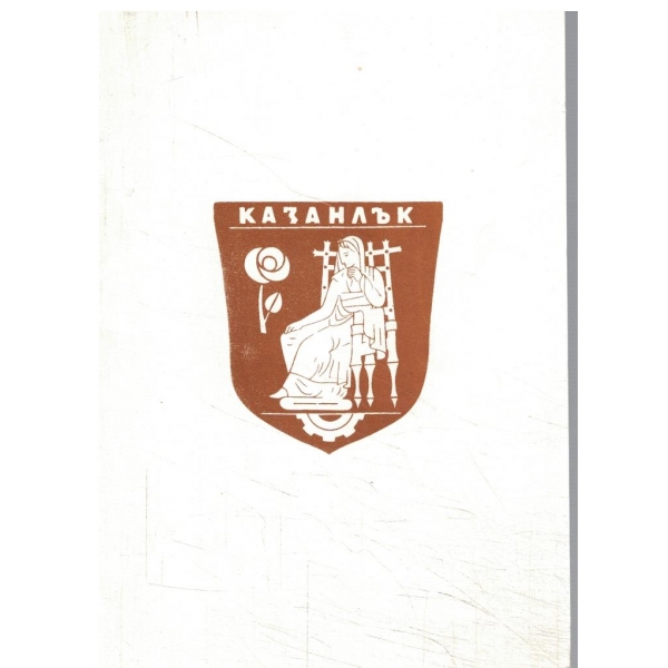 Картичка-Долината на розитеплюс справка за град Казанлък