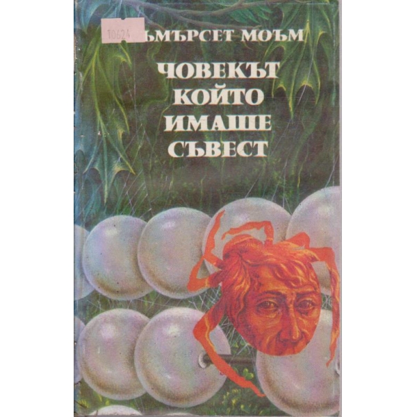 Човекът който имаше съвест