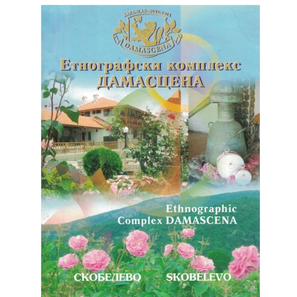 Етнографски комплекс Дамасцена-Скобелево-общ.Павел баня