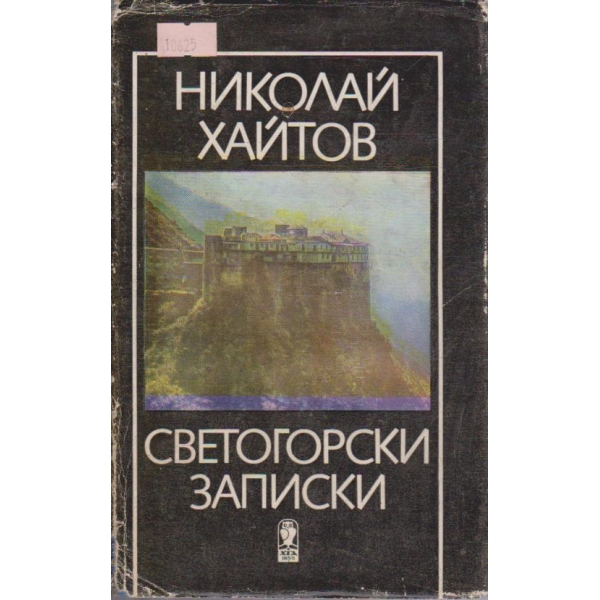 Светогорски записки