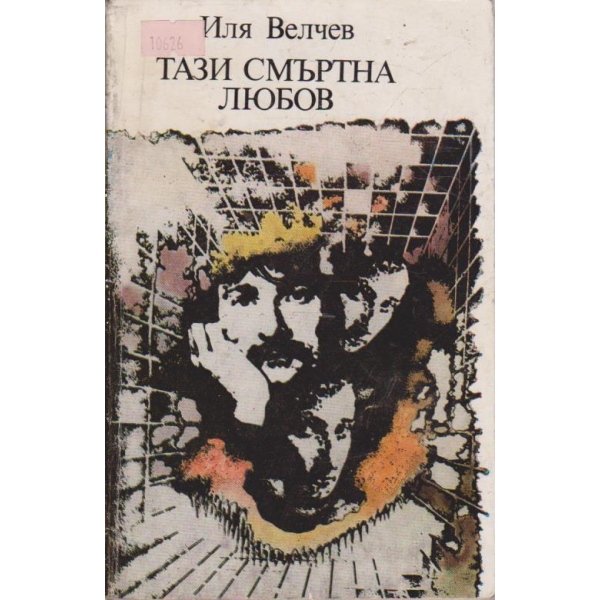 Тази смъртна любов