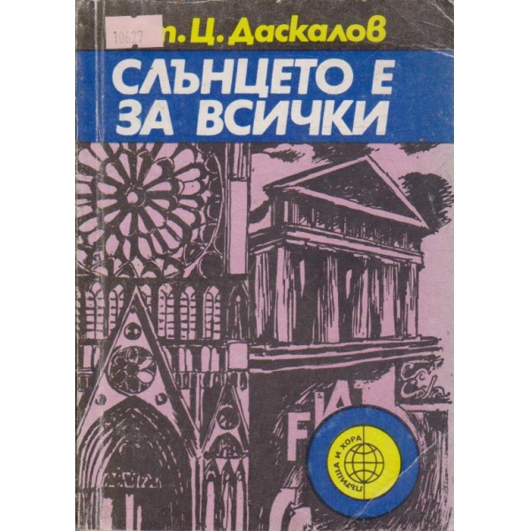 Слънцето е за всички