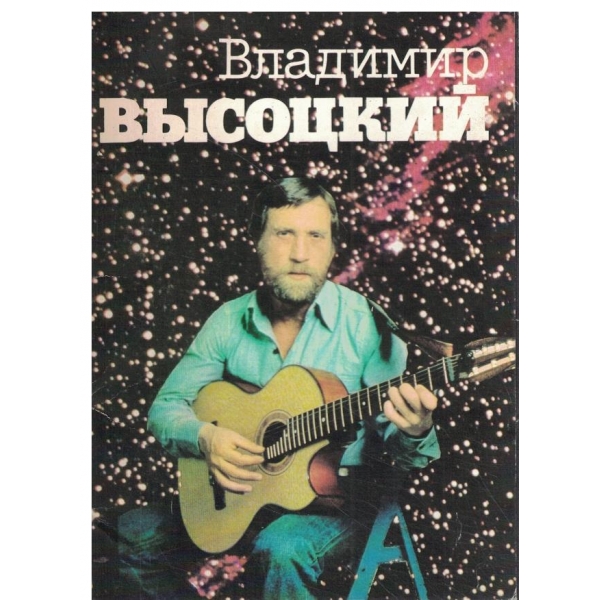 Владимир Вьисоцки-16 открьиток
