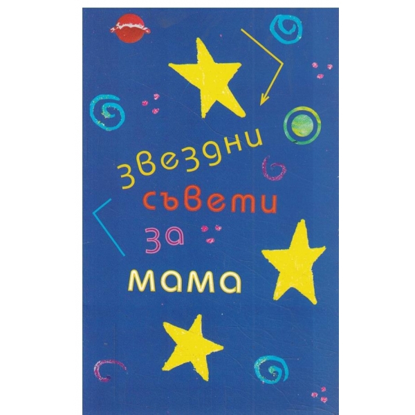 Звездни съвети за мама-зодиак