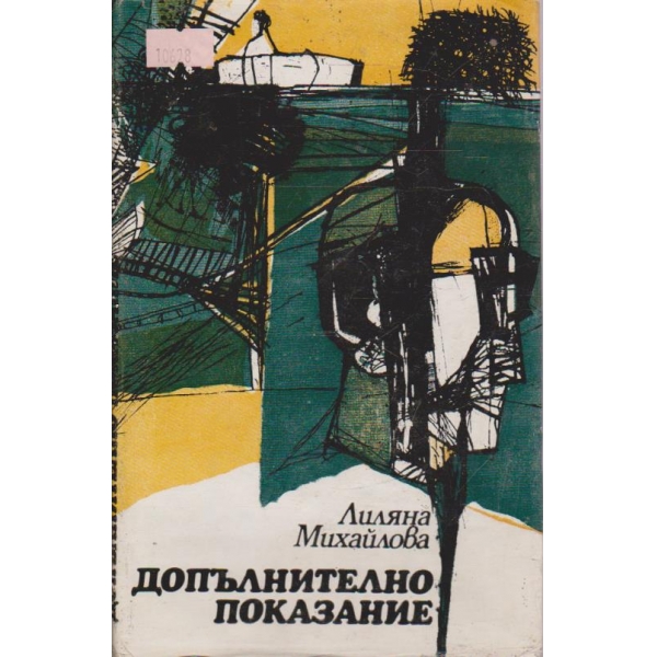 Допълнително показание