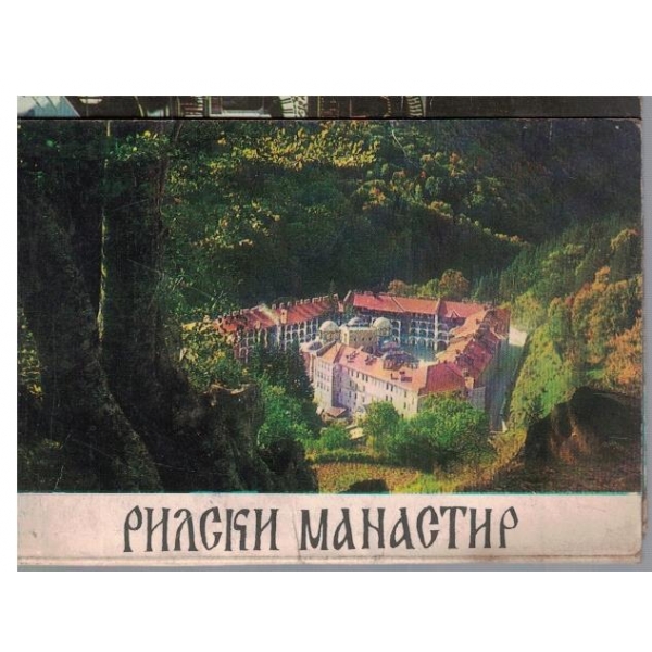 Рилски манастир