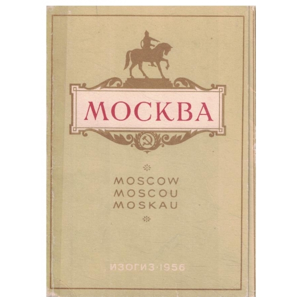 Комплект открьиток "Москва"-24 бр.-1956 г.