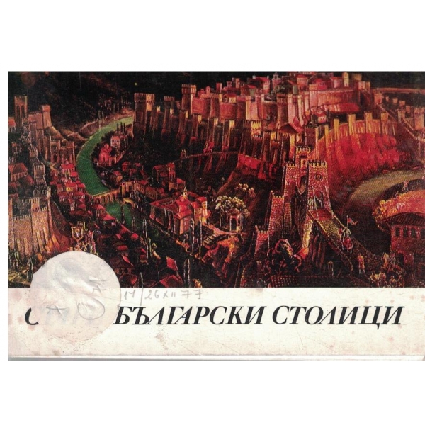 Старобългарски столици