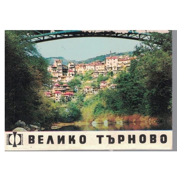 Велико Търново