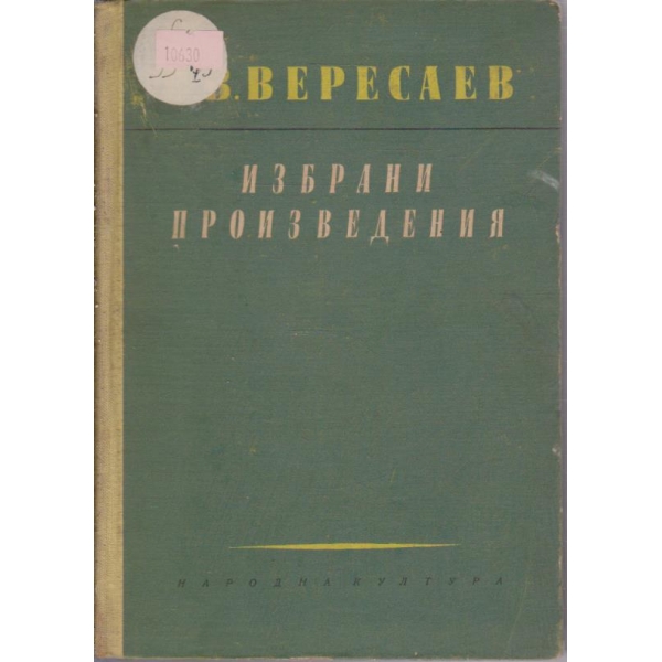 Избрани произведения