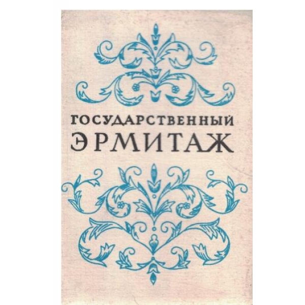 Государственньий Ермитаж-18 фотографий