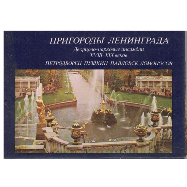Пригородьи Ленинграда-Дворцово-парковьие ансамбли 18-19 веков