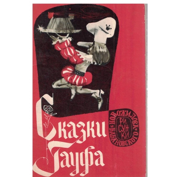 Сказки Гауфа