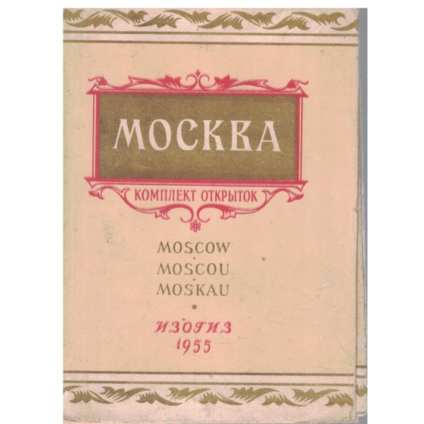 Москва-комплект открьиток