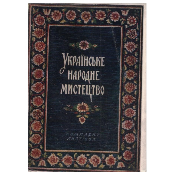 Украинське народне мистецтво-комплект листивок