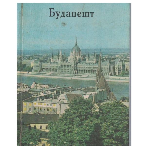 Будапешт-Венгрия в фотоснимках