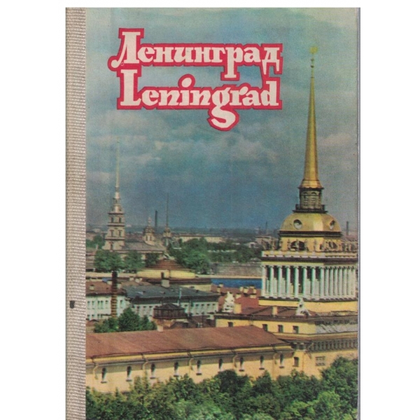 Ленинград-диплянка