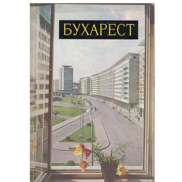 Бухарест-Города и пейзажи Румьинии