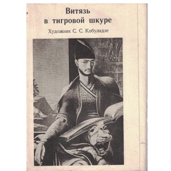 Витязь в тигровой шкуре