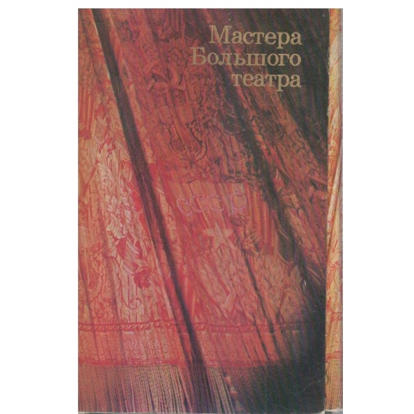 Мастера Большого театра-200 лет-30 открьиток