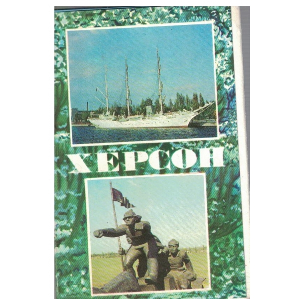 Херсон-комплект 11 открьиток с текстами